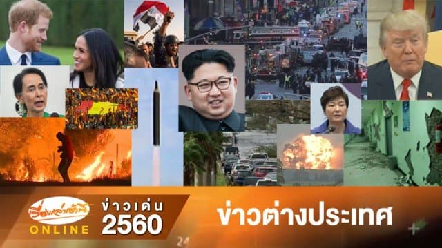 สรุปข่าวเด่น "ต่างประเทศ" รอบปี 2560 จากเรื่องเล่าเช้านี้ออนไลน์