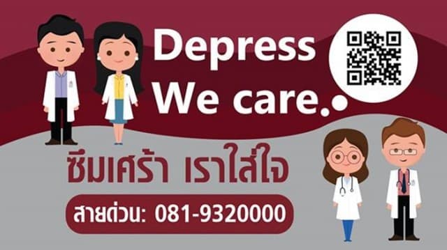 รพ.ตร.เปิดเพจ ‘Depress We Care ซึมเศร้าเราใส่ใจ’ ให้คำปรึกษาเกี่ยวกับ 'โรคซึมเศร้า' 