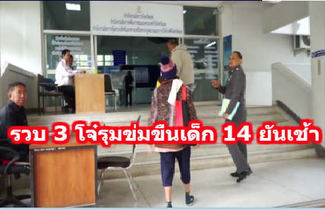 ตร.เลย รวบ 3 คนร้ายก่อเหตุข่มขืนเด็กสาว ม.2 วัย 14 ยันเช้า เบื้องต้นรับสารภาพ