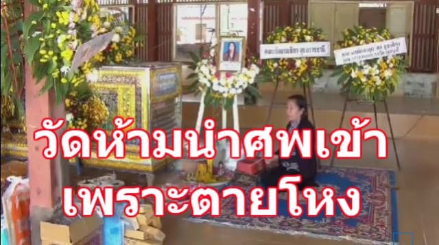 ร้องถูกวัดห้ามนำศพเข้ามาประกอบพิธี เหตุเพราะตายโหงตามความเชื่อเป็นสิ่งไม่ดีห้ามนำเข้า