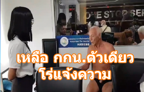 คนร้ายดอดลักกระเป๋า นทท.เยอรมัน ริมชายหาด เจ้าตัวต้องเดินกางเกงในตัวเดียวแจ้งความ