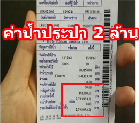 แม่บ้านลมจับ ! โพสต์ถูกประปาตากเรียกเก็บค่าน้ำกว่า 2.7 ล้านบาท ก่อนได้รับคำชี้แจงว่า จนท.กดผิด