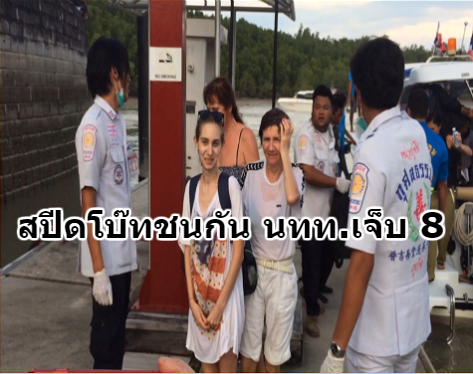 เกิดเหตุเรือสปีดโบ๊ทชนกันที่ภูเก็ต พบนักท่องเที่ยวต่างชาติเจ็บ 8 ราย