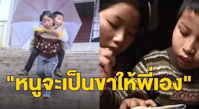 กราบหัวใจ! เผยเรื่องราวสุดซึ้ง ด.ญ.จีน 9 ขวบ แบกพี่ชายพิการไปเรียนทุกวัน สัญญาจะเป็นขาให้ตลอดไป