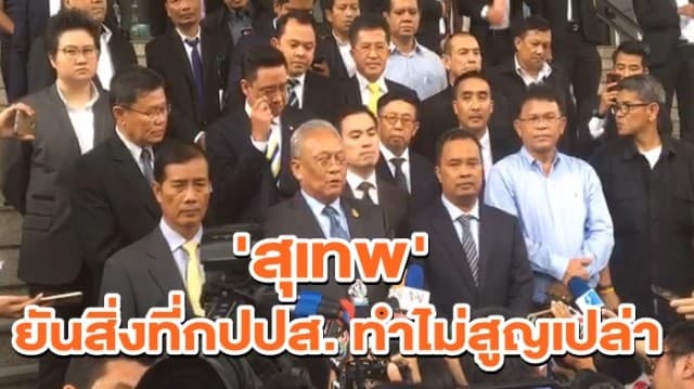 'สุเทพ' ยันสิ่งที่กปปส. ทำไม่สูญเปล่า ปัดตอบอนาคตทางการเมือง ย้ำเดินสู้คดีตามกระบวนการยุติธรรม