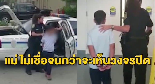 แม่สหรัฐฯ โวยลูกชาย 7 ขวบถูกตร.จับใส่กุญแจมือพาไป รพ.จิตเวช หลังโดนกล่าวหาทำร้ายครู