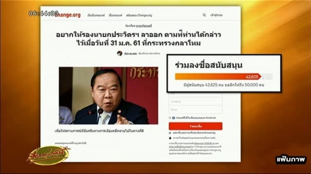 ชาวเน็ตแห่ลงชื่อผ่าน change.org จี้ “ประวิตร”ลาออก ยอดล่าสุด 6 หมื่นคนแล้ว