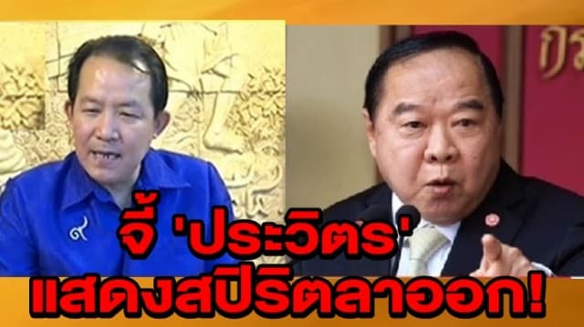 'ศรีสุวรรณ' จี้ 'ประวิตร' แสดงสปิริตลาออก! รักษาองค์กรทหาร-คสช.