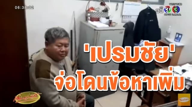 ตำรวจปทส. เตรียมเชิญชุดจับกุม 'เปรมชัย' ให้ข้อมูล จ่อโดนข้อหาเพิ่ม