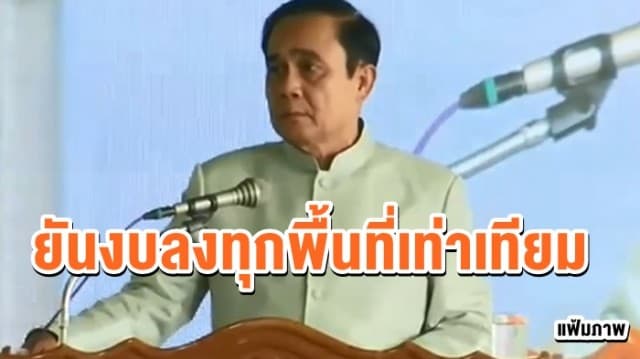 'บิ๊กตู่' ยันงบลงทุกพื้นที่เท่าเทียม ลั่นประชาธิปไตยไทยนิยมไม่ใช่นิยมนายก 