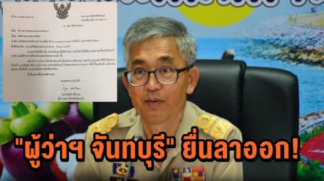 "ผู้ว่าฯ จันทบุรี" ยื่นลาออก รับผิดปมเขียนหนังสือราชการใช้ถ้อยคำผิดพลาด