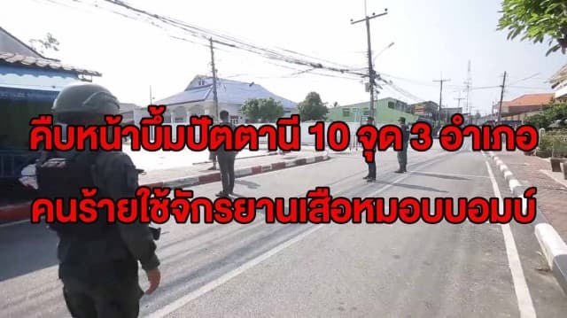 คืบหน้าบึ้มปัตตานี 10 จุด 3 อำเภอ พบคนร้ายเปลี่ยนรูปแบบ ใช้จักรยานเสือหมอบบอมบ์ ซุกระเบิดในกระติกน้ำ