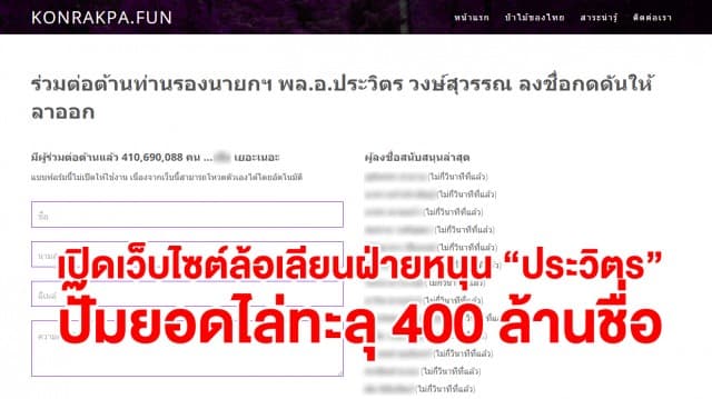 โผล่อีก! เว็บล้อเลียนฝั่ง "หนุนประวิตร" ทำหน้าตาคล้าย แต่ภายในปั๊มยอดคนไล่ให้ออกทะลุ 400 ล้านชื่อ