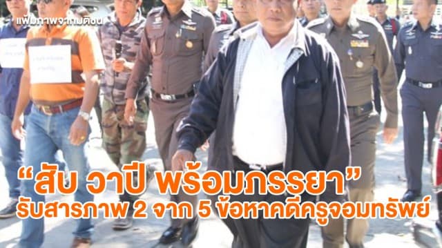 จำเลยคดีครูจอมทรัพย์ขึ้นศาลนัดแรก 4 ราย "สับ วาปี พร้อมภรรยา" รับสารภาพ 2 จาก 5 ข้อหา