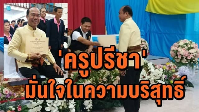  'ครูปรีชา' มั่นใจในความบริสุทธิ์ ปล่อยทุกอย่างเป็นไปตามกระบวนการในชั้นศาล