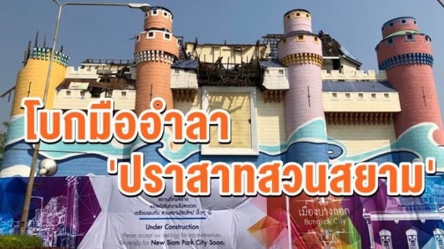 โบกมืออำลา 'ปราสาทสวนสยาม' ปรับโฉมใหม่ในรอบ 37 ปี ปั้นโครงการเมืองบางกอก