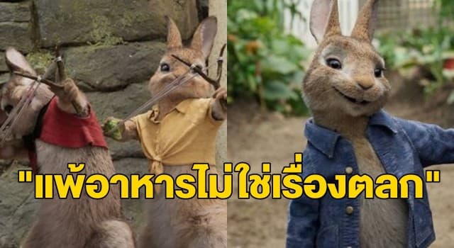 ไม่ตลก! ผู้สร้างหนัง Peter Rabbit แถลงขอโทษแล้ว หลังหลุดฉากรุมกลั่นแกล้งเด็กป่วยโรคภูมิแพ้อาหาร