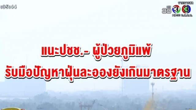 แพทย์ เตือนปชช.-ผู้ป่วยภูมิแพ้ รับมือปัญหาฝุ่นละอองยังเกินมาตรฐาน แนะใส่หน้ากากอนามัย