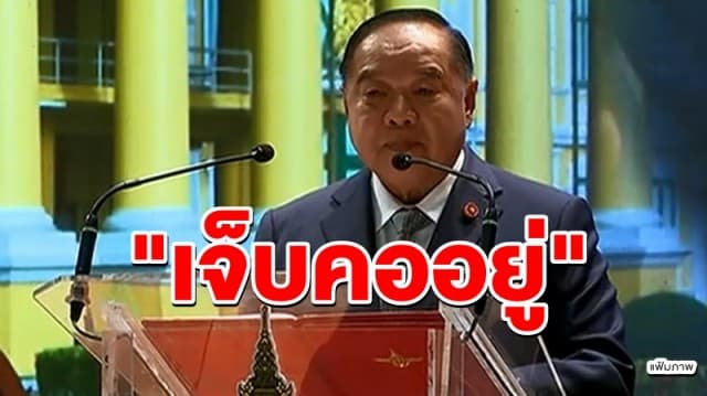 'บิ๊กป้อม' ไม่ตอบปม 'หมอธี' วิจารณ์ ลั่น "เจ็บคออยู่"  