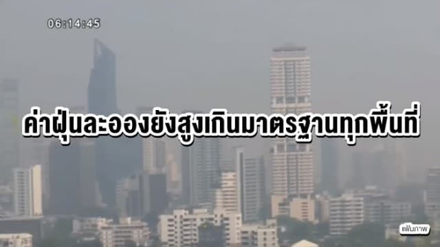 กทม.ค่าฝุ่นละออง ยังสูงเกินมาตรฐานทุกพื้นที่ แนะใช้หน้ากากอนามัย n95 ช่วยกรองฝุ่นขนาดเล็กได้ดีที่สุด