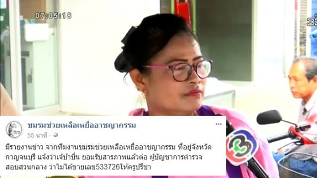  'อัจฉริยะ' โพสต์อ้าง 'เจ๊บ้าบิ่น' สารภาพแล้ว ไม่ได้ขายหวย 30 ล. ให้ครูปรีชา ขณะที่ตร. ยังไม่ชี้แจง