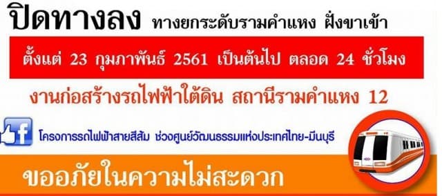 รฟม. แจ้งปิดทางลงยกระดับรามคำแหงสร้างรถไฟฟ้าสายสีส้ม ตั้งแต่ 23.00 น.เป็นต้นไป เริ่ม 23 ก.พ.นี้