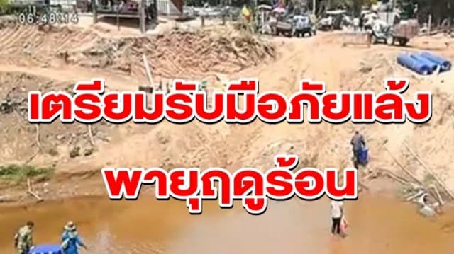 ผู้ว่าฯ อุบลราชธานี ประกาศ 25 อ. เตรียมรับมือภัยแล้ง-พายุฤดูร้อน