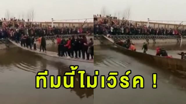 (คลิป) สงสัยเอาฮา... นทท.จีนจอมเปิ่นขย่มสะพาน พลาดตกน้ำยกแก๊ง