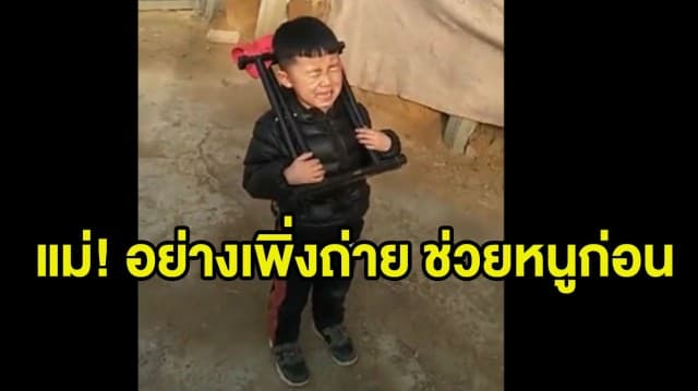 ชาวเน็ตดราม่า... คุณแม่ชาวจีนสายชิล คว้ากล้องอัดคลิปลูกร้องไห้คอติดเก้าอี้พับ แทนที่จะช่วยกลับหัวเราะลั่น