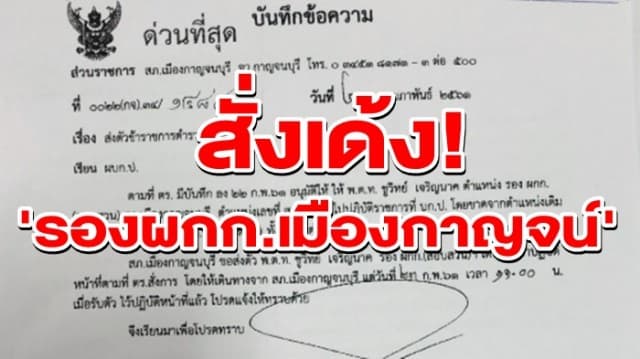 ด่วน! เด้ง 'รองผกก.เมืองกาญจน์'เข้ากรุ เซ่นปมหวยอลเวง 30 ล้าน