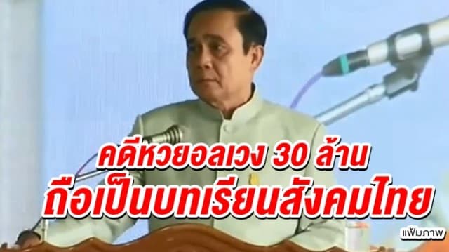 'บิ๊กตู่' เผยคดีหวยอลเวง 30 ล้าน ถือเป็นบทเรียนสังคมไทย ขอร่วมสร้างจิตสำนึกไม่โกง