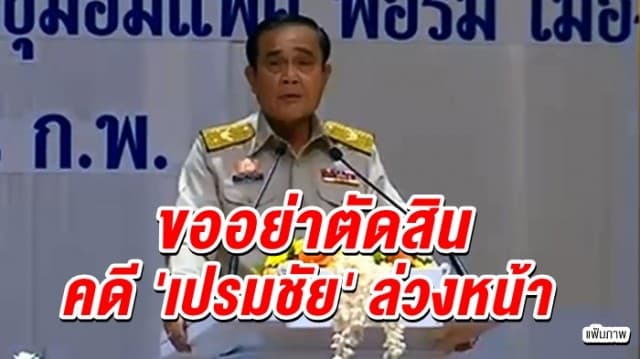 'บิ๊กตู่' ขออย่าตัดสินล่วงหน้าคดี 'เปรมชัย' เผยกำชับทส.-สตช. ยึดข้อเท็จจริง