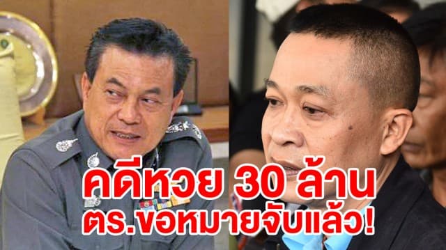 ตร.หลบสื่อเข้าศาลขอออกหมายจับคดีหวย 30 ล้านแล้ว ปัดตอบทุกคำถาม ให้รอฟังแถลงบ่ายนี้!