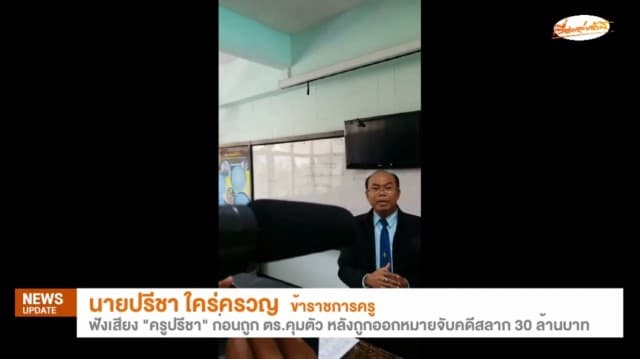 ตร.คุมตัว 'ครูปรีชา-เจ๊บ้าบิ่น' ครูเปิดใจขอพิสูจน์ตัวเองในศาล-เจ๊บ้าบิ่นยันบอกความจริงตร.ไปหมดแล้ว