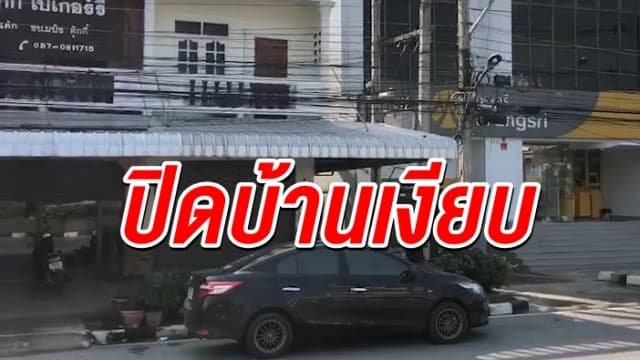 'เจ๊เซี๊ยม' เจ้าของคลิปเสียงหลักฐานครูปรีชา ยังปิดบ้านเงียบ เพื่อนบ้านเผยไม่เจอตัวหลายวัน