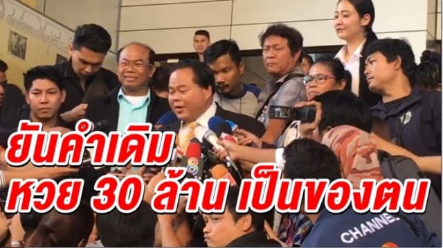 'ครูปรีชา' ยืนยันคำเดิม หวย 30 ล้าน เป็นของตน พร้อมต่อสู้ทางคดี