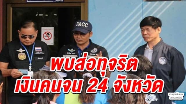 อึ้ง!! ปปท.ตรวจสอบล็อตแรก 37 จว. พบส่อทุจริตเงินคนจน 24 จว.