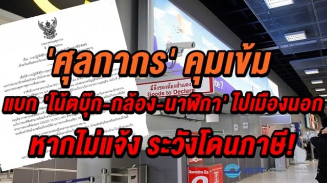 'ศุลกากร' คุมเข้มแบก 'โน้ตบุ๊ก-กล้อง-นาฬิกา' ไปเมืองนอกต้องแจ้งทุกครั้ง เว้นอากรของติดตัวไม่เกิน 2 หมื่น 