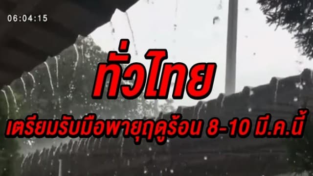 ปภ.เผยวาตภัยกระทบ 12 จว. ชี้ ทั่วไทย เตรียมรับมือพายุฤดูร้อน 8-10 มี.ค.นี้