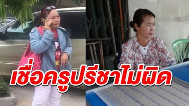 'เจ๊เกียว-เจ๊พัช' ให้ปากคำเพิ่มเติมกองปราบ เชื่อครูปรีชาไม่ผิด ลั่นให้รอลุ้นผลชั้นศาล