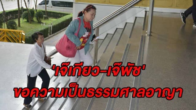 'เจ๊เกียว-เจ๊พัช' ลุยยื่นหนังสือขอความเป็นธรรมศาลอาญา หลัง ผบช.ก. เผยเตรียมออกหมายจับพยานเท็จเพิ่ม