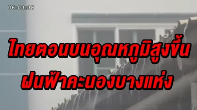 อุตุฯ เผยไทยตอนบน อุณหภูมิสูงขึ้น-ฝนฟ้าคะนองบางแห่ง ภาคใต้ฝนลดลง กทม.อุณหภูมิสูงสุด 34 องศา