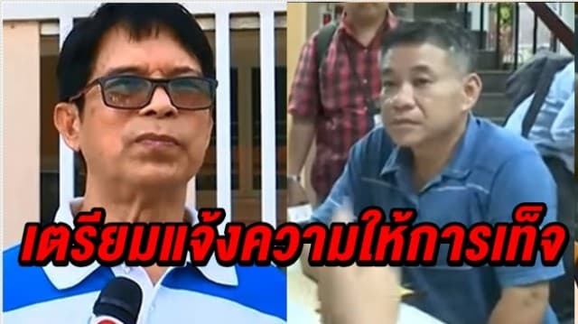 'ลุงจรูญ' เข้าพบกองปราบให้ข้อมูลเพิ่มเติม เตรียมแจ้งความ 'นายแผน' ให้การเท็จ