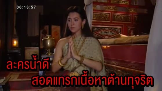 ป.ป.ช. ยกละครบุพเพสันนิวาส ตัวอย่างละครน้ำดี สอดแทรกเนื้อหาต้านทุจริต