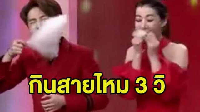 ชาวเน็ตฮากลิ้ง! คลิปพิธีกรหญิงจีนโชว์กิน 'สายไหม' ใน 3 วินาที