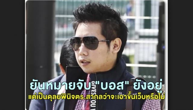 ยันหมายจับ "บอส อยู่วิทยา" ของตร.สากลไม่หาย แค่เป็นดุลยพินิจตร.สากลจะขึ้นเว็บหรือไม่ ชี้ยังหาเจ้าตัวไม่พบ