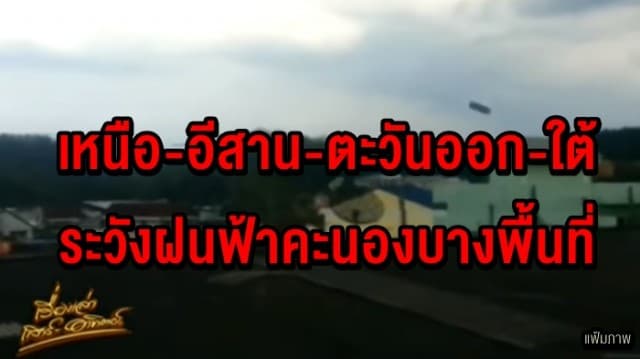  อุตุฯ เตือนประเทศไทยตอนบนมีอากาศร้อน เหนือ-อีสาน-ตะวันออก-ใต้ ระวังฝนฟ้าคะนองบางพื้นที่