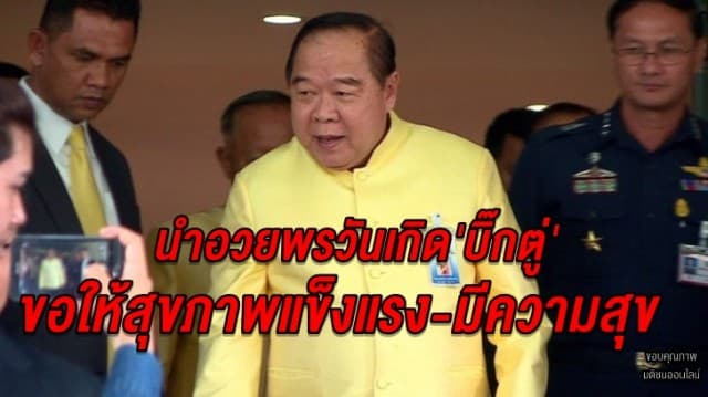  'ประวิตร' นำอวยพรวันเกิด'บิ๊กตู่' ขอให้สุขภาพแข็งแรง-มีความสุข โฆษกคสช.ยันไม่คุยการเมือง