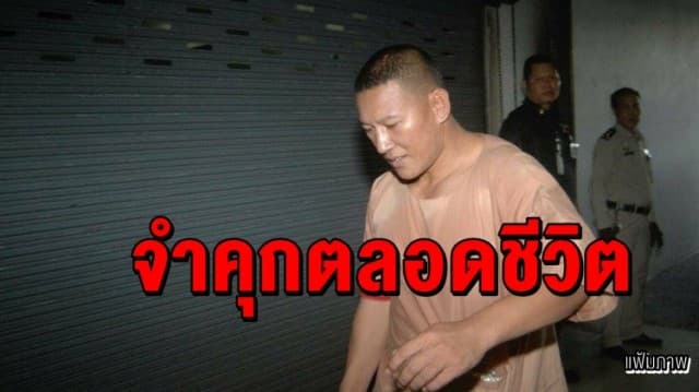 ศาลสั่งจำคุกตลอดชีวิต 'ไซซะนะ' พ่อค้ายาเสพติดชาวสปป.ลาว 