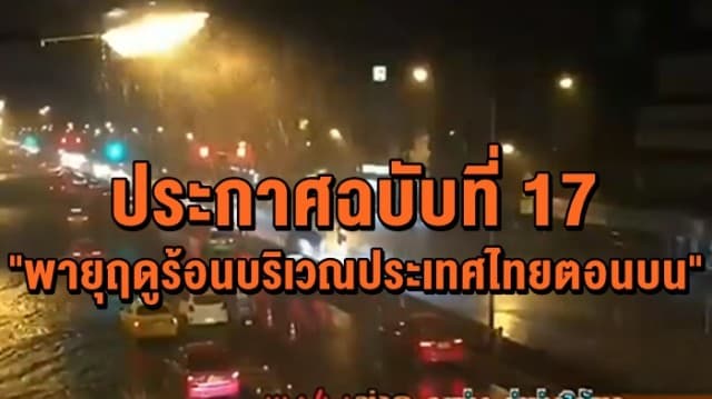 อุตุฯ ประกาศ ฉบับที่ 17 "พายุฤดูร้อนบริเวณประเทศไทยตอนบน" ส่งผลกระทบถึง 23 มี.ค. นี้ 